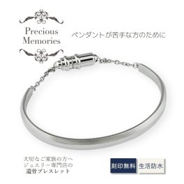 【送料無料】【刻印無料】遺骨バングル 遺骨ブレスレット シンプル M・Lサイズ シルバー マグネットクラスプ ステンレス 防水 サージカルステンレス 金属アレルギー対応 メモリアルブレスレット メモリアルバングル 手元供養 遺骨カプセル メンズ レディース 遺骨アクセサリー 遺骨ジュエリー