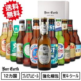 敬老の日にも 世界のプレミアムビール 12本 セット ギフトセット 高級ビール 詰め合わせ 世界のビール 飲み比べ12本 誕生日プレゼント お祝い 出産内祝 BEER EARTH GIFT BOX 送料無料