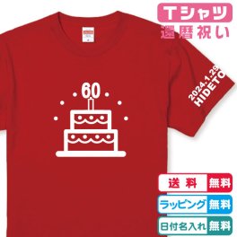 還暦Ｔシャツ ケーキ60還暦Tシャツ全2色  半袖 綿100％ 左袖に年月日・ネーム入れられます還暦祝い 還暦プレゼント 還暦ギフト