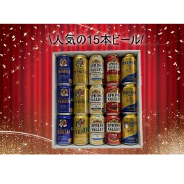 【ビール ギフト セット】こだわりのプレミアムビールギフト 15本セット