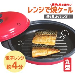 電子レンジ調理 焼き魚 レンジで焼き魚 便利グッズ 調理用品 レンジで焼ける レンジ レンジで焼ケール 丸型 TKSM-32