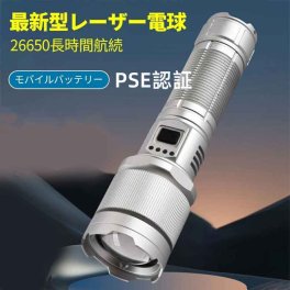 超高輝度LED 懐中電灯 ハンディライト 大容量26650リチウム電池 ズーム機能 フラッシュライト 残電量表示機能付きクリップ  超強ルーメン  アウトドア 多種の充電施設に適用