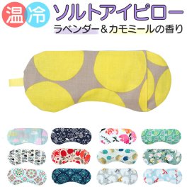 ホット&アイス アイピロー 通販 ソルトアイピロー ホットアイマスク 目元しっとり うるおいアイピロー アイマスク 冷たい 温冷 塩 ホット 電子レンジ おしゃれ かわいい 睡眠 旅行 機内 リラクゼーション 温感 冷感 快眠 グッズ ギフト 贈り物