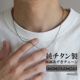 純チタン 極細あずきチェーンネックレス チタンチェーンネックレス シルバー 軽い 水場でも 付けっぱなし チタニウム 映える メンズ 男性 お洒落 人気 トレンド 流行り 金属アレルギー対応