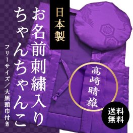 喜寿祝い お名前の刺繍入り 名前入り 名入れ 父親 母親 男性 女性 上司 ギフト おしゃれ 誕生日 贈り物 紫色 日本製｜喜寿祝いの紫色ちゃんちゃんこ［箱入り］ 送料無料 喜寿祝いプレゼント 喜寿祝い贈り物 77歳のお祝い