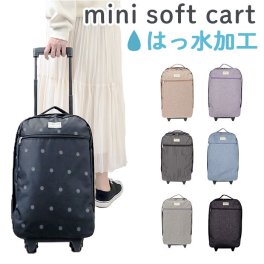 撥水 ミニ ソフト カート はっ水 通販 ソフト カート ショッピングカート キャリーカート キャリーバッグ キャリーバック キャリーケース 小さめ スーツケース 買い物 軽量 ファスナー 外側 ポケット 撥水加工 はっ水加工