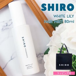 shiro ホワイトリリー コスメ ヘアミスト 80ml シロ siro 正規品 新品 shiro ヘアミスト コスメ シロ コスメ ホワイトリリー ギフト 誕生日プレゼント 女友達 shiro ホワイトリリー コスメ ヘアミスト レディース プレゼント 女性 通販 shiro コスメ