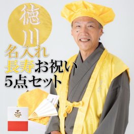 名入れ刺繍 ちゃんちゃんこ 長寿 黄色 【米寿祝い・喜寿・傘寿・卒寿】 お名前刺繍入り 長寿祝い 喜寿77歳・傘寿80歳・米寿88歳・卒寿90歳 ちゃんちゃんこセット ネーム刺繍入りのちゃんちゃんこと大黒頭巾と末広にお祝いの栞と化粧箱の5点セット＜R＞【メール便不可】 敬老の日