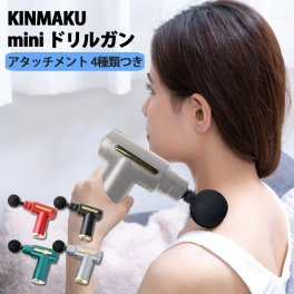 マッサージガン マッサージ機 パワフル振動 4種類のアタッチメント KINMAKU mini ドリルガン 全身マッサージ ミニ 小型 軽量 充電式 コードレス ハンディマッサージャ 肩 腕 足 脚 GJ グローバル・ジャパン