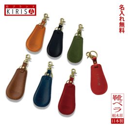 【名入れ】靴べら 靴ベラ 携帯用 シューホーン メンズ レディース 栃木レザー 本革 革 皮 手染め 記念品 プレゼント