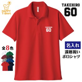 【名入れ】還暦祝い ドライ ポロシャツ Bタイプ 60歳 プレゼント 男性 女性 メンズ レディース 名入れ無料 お祝い サプライズ 記念品