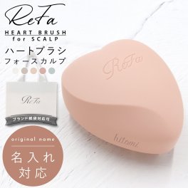 名入れ可 リファ ブラシ シリコン ハートブラシ フォー スカルプ スカルプブラシ ReFa HEART BRUSH for SCALP シャンプー 頭皮マッサージ 頭皮ケア 頭皮 血行 指圧 コリ ほぐす 頭皮ブラシ 誕生日プレゼント
