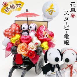 スヌーピー 花車 和装 電報 祝電 ぬいぐるみ バルーン フラワー ギフト 結婚式 和モダン  鶴 縁起物 寿 お祝い 白無垢 モダン 神前式 贈り物