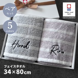【名入れ 刺繍】ペアタオル 今治 スタイリッシュボーダー フェイスタオル《サンティニー ペア》(タオル 今治タオル セット ギフト プレゼント 結婚祝い 新築祝い 引越し祝い 内祝い 結婚 記念品 引出物 名前入り おしゃれ かわいい 綿100％ シンプル ボーダー) 155