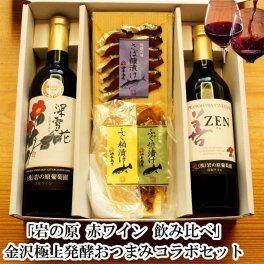 【お酒 おつまみセット・ギフト】 高級 ワイン 「岩の原ワイン」飲み比べ 醗酵おつまみコラボセット