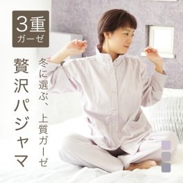 3重ガーゼ パジャマ レディース 上質 ご褒美パジャマ トリプルガーゼ 乾燥肌 敏感肌 寝返り楽々 快適ストレッチ 綿 春 秋 冬 あたたかい 防寒仕様 前開き 快眠 ルームウェア 母 妻 シニア 入院 還暦 古希 喜寿 米寿 誕生日 結婚記念日 敬老の日 プレゼント ギフト