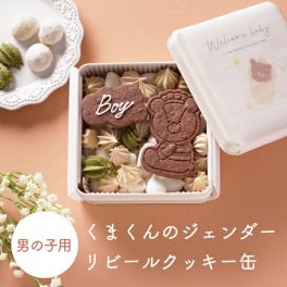 【PIARY限定】くまくんのジェンダーリビールクッキー缶（男の子用）(妊娠報告 性別発表 名入れ 洋菓子 お菓子 焼菓子 クッキー アイシングクッキー サプライズ ギフト プレゼント 贈り物 妊娠祝い マタニティギフト 女の子 男の子 記念 可愛い おすすめ 人気 )