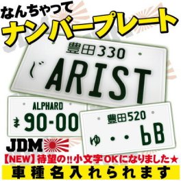 なんちゃってナンバープレート、実物大、JDMプレート、日産、トヨタ、ホンダ、マツダ、オリジナルプレート、東京オートサロン、StanceNation、カスタムカー、VIP STYLE、旧車、改造車、ドリフト、トヨタbB、車のインテリア雑貨、車種名