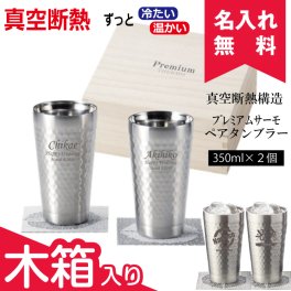 【名入れ無料】 真空断熱構造 プレミアム サーモ ペアタンブラー 350ml ２個木箱入り  名入れギフト 名入れタンブラー 名入れプレゼント 誕生日 還暦 古希 退職祝 記念品 父の日  即日 出産祝い 卒業 卒団
