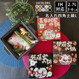 【送料無料 名入れ プレゼント ギフト 結婚祝い 新築祝い 土鍋】 IH直火両用 名入れ土鍋 ▼わが家の四角の土鍋Lサイズ)