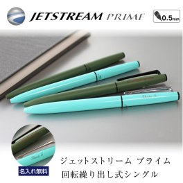 【名入れ無料】uni ジェットストリームプライム  回転式単色ボールペン 敬老の日 プレゼント 記念品 プレゼント 黒ボールペン 0.5ｍｍ　ツイスト式　ダ ークオリーブ　ミントブルー　2色展開　ギフト　贈り物