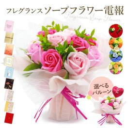 【送料無料】 フレグランスソープフラワー ブーケ 電報付き バルーン 風船 シャボンフラワー 花束 祝電 お祝い ギフト プレゼント ラッピング対応 結婚式 結婚祝い 結婚記念日 誕生日 出産祝い 還暦 長寿祝い 古希 喜寿 叙勲 受章祝い 2026 母の日 父の日 敬老の日 合格祝い 卒業式 卒園 入学式 入園 入学祝い 就職 入社 子ども 息子 娘 孫 甥 姪 親戚【最速翌日配達】