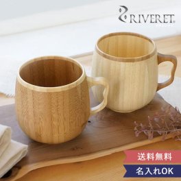《マグカップ》 ☆名入れリヴェレットカフェオレマグ ペア☆【リヴェレット】【カフェオレマグ】 【木製】【木製マグ】【結婚祝い】 【新築祝い】 記念日などのプレゼントにオススメ！ 【メッセージカード無料】 