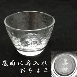 【名入れ】☆名入れ おちょこ ガラス☆【ぐい呑み】【おちょこ】【結婚祝い】【ギフト】