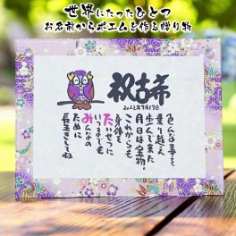 お名前ポエム 名前 詩 古希祝い 傘寿祝い 紙婚式 誕生日祝い  お父さん お母さん 名前ギフト詩 友禅和紙  (1人用～2人用)　※飾り場所を選ばないかわいいサイズ 【大切な方へのギフトに】【完全オリジナル ネームポエム】