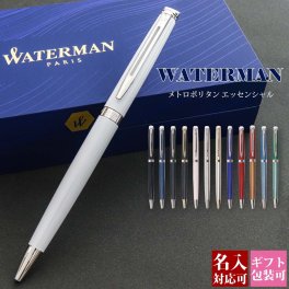 【国内正規品 1年保証】 名入れ ボールペン WATERMAN ウォーターマン メトロポリタン エッセンシャル ブランド レディース メンズ 高級ボールペン 文房具 正規品 記念品 新品 ギフト おしゃれ プレゼント 書きやすい 1本から 実用的 プレゼント
