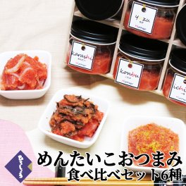 【国産】めんたいこおつまみ食べ比べセット6種