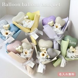 ハートバルーンブーケ ブーケ お祝い 発表会 卒業 卒園 結婚祝い 誕生日 クリスマス プレゼント バルーンギフト  お礼 記念日  退職