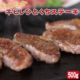 牛ヒレひとくちステーキ（500ｇ)【華咲,牛ヒレ,フィレ肉,牛,炭火焼肉,焼肉,BBQ,バーベキュー,お得,簡単調理,お中元,お歳暮,内祝い】