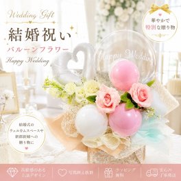 バルーン 結婚式 バルーン 電報 バルーン ギフト 結婚祝い ウェディング 開店祝い 誕生日 パーティ お礼 卒業式 卒業 移転祝い お祝い 就任祝い 名入れ お名前 おしゃれ プレゼント バルーンアレンジ 入学 入園 就職 入学祝い 成人 送付無料  バルーン花束 フラワーアレンジメント【送料無料※北海道除く】