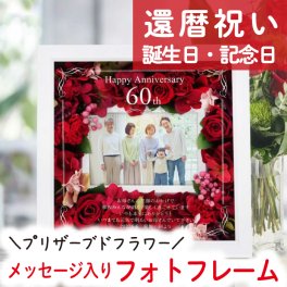 還暦祝い 60歳の贈り物！プリザーブドフラワー写真立て / プリザーブドフラワー フォトフレーム 写真立て 名入れギフト 誕生日 記念日 母の日 敬老の日 お祝い