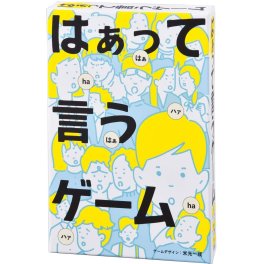 はぁって言うゲーム　カードゲーム　パーティ　ギフト