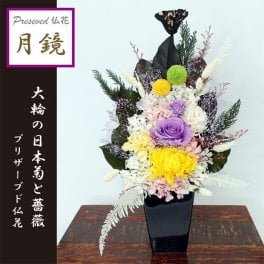 [お供え 御供え 花束 供花 仏壇 プリザーブドフラワー]7お悔やみに【仏花-月鏡】プリザ大輪『日本菊』とはんなり色のプリザーブドフラワーのお供え花■格調高い仏壇花★金箔付き黒蓮台を 送料無料