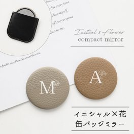 缶バッジミラー 【 本革 Nuance イニシャル × 花 】 コンパクトミラー ハンドミラー 手鏡 席札 ギフト アルファベット くすみカラー 韓国風 プレゼント 贈り物 誕生日 記念日 父の日