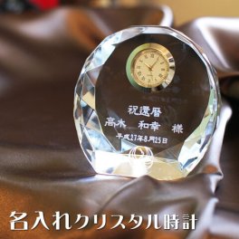 クリスタル時計 シェル 名入れ 時計 クリスタル時計 名前入り【送料無料】 【名入れギフト・誕生日祝い・還暦祝い・記念品】置き時計