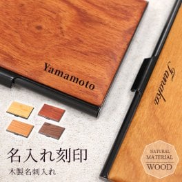 名入れ 名刺入れ 木製 名刺ケース カードケース メンズ レディース【名入れ無料】名前入り ギフト プレゼント 天然木 ステンレス 薄型 スリム おしゃれ ビジネスマン 誕生日 就職祝い 入学祝い 会社記念品 卒業記念品 成人祝い ビジネス