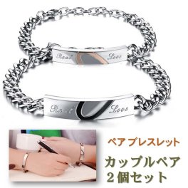 【送料無料】 ペアブレスレット 男女セット（ワンペア）『Real Love』 バングル チェーン リング カップル アクセサリー ハート サージカル ステンレス 金属アレルギー フリー 誕生日 記念日 プレゼント【ジュエリークロス2枚＋収納ポーチ（巾着袋）2枚付】［ac044］