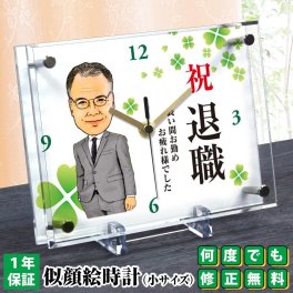 退職祝い 定年退職 プレゼント 似顔絵時計【小サイズ】N-40 似顔絵 時計 お祝い ギフト 退職 記念品 贈呈品 両親 父 母 祖父 祖母 おじいちゃん おばあちゃん 上司 男性 女性 名入れ メッセージ 退官 還暦祝い 古希祝い 喜寿祝い 傘寿祝い 米寿祝い 置き時計 サプライズ