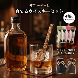 育てる ウイスキー 樽フレーバー タルフレーバー ミズナラ 熊本 山都酒造 シングルモルト モルトグレーン 父の日 バレンタイン 誕生日 ギフト 熟成 香り 飲み比べ 自宅用 プレゼント 晩酌セット タルバー 香木 フレーバー スティック 有明産業