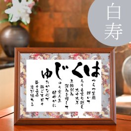 白寿祝い 白寿 お祝い 品 プレゼント 白寿のお祝い 99歳 誕生日 白寿祝い品 父親 母親 父 母 祖父 祖母 両親 送料無料 感謝 ありがとう ギフト 贈り物 人気 ポエム 詩 サプライズ 感動 記念日 オリジナル 【 はくじゅ －彩額（いろどり）－ Mサイズ】