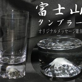 名入れグラス（オリジナルメッセージ彫刻） 富士山タンブラー・田島硝子株式会社製