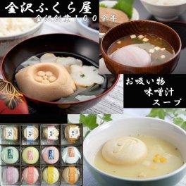 【無料写真カード】お吸い物 お味噌汁 スープ 最中 12個入 金沢ふくら屋 内祝 お中元に人気 写真入メッセージカード無料作成 加賀麩 引き出物 入学 入園 初節句 ギフト セット お中元 父の日 惣菜 お歳暮 御歳暮 モナカ もなか セット 詰め合わせ　