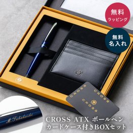 名入れ ボールペン クロス CROSS カードケース 名刺入れ ギフトセット ATX 名入れ無料 ラッピング無料 名前入り 高級 文房具 新社会人 社会人 入社祝い 退職祝い 送別品 男性向け 即日発送