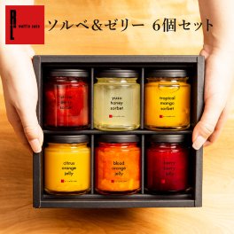 【送料無料】ソルベ＆ゼリー 6個セット 父の日 お中元 お菓子 洋菓子 可愛い おしゃれ 手土産 ギフト 内祝 ワッフルケーキ スイーツ プレゼント お礼 お返し 誕生日プレゼント 誕生日 お祝