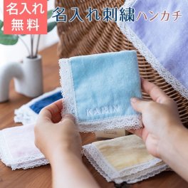名入れ 刺繍 ハンカチ ハンカチタオル 今治 プレゼント ギフト 誕生日 記念品 名入れハンカチ ハッピーオーガニック レースハンカチ 今治タオル ハンカチ 送料無料