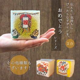 粗品 退職 お米 ギフト お祝い プチギフト 米 サイコロ キューブ 真空 【お祝い おめでとう】 『茨城県産こしひかり ２合』 誕生日 結婚 粗品 周年 引越し 挨拶 名入れ メッセージ ネコ 動物 かわいい おしゃれ 急ぎ 早め 柄 イラスト 種類